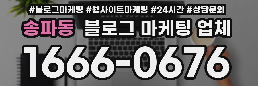 송파동 블로그 마케팅 업체