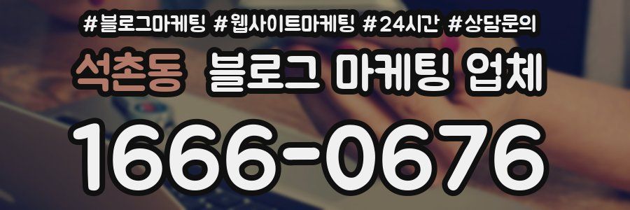 석촌동 블로그 마케팅 업체