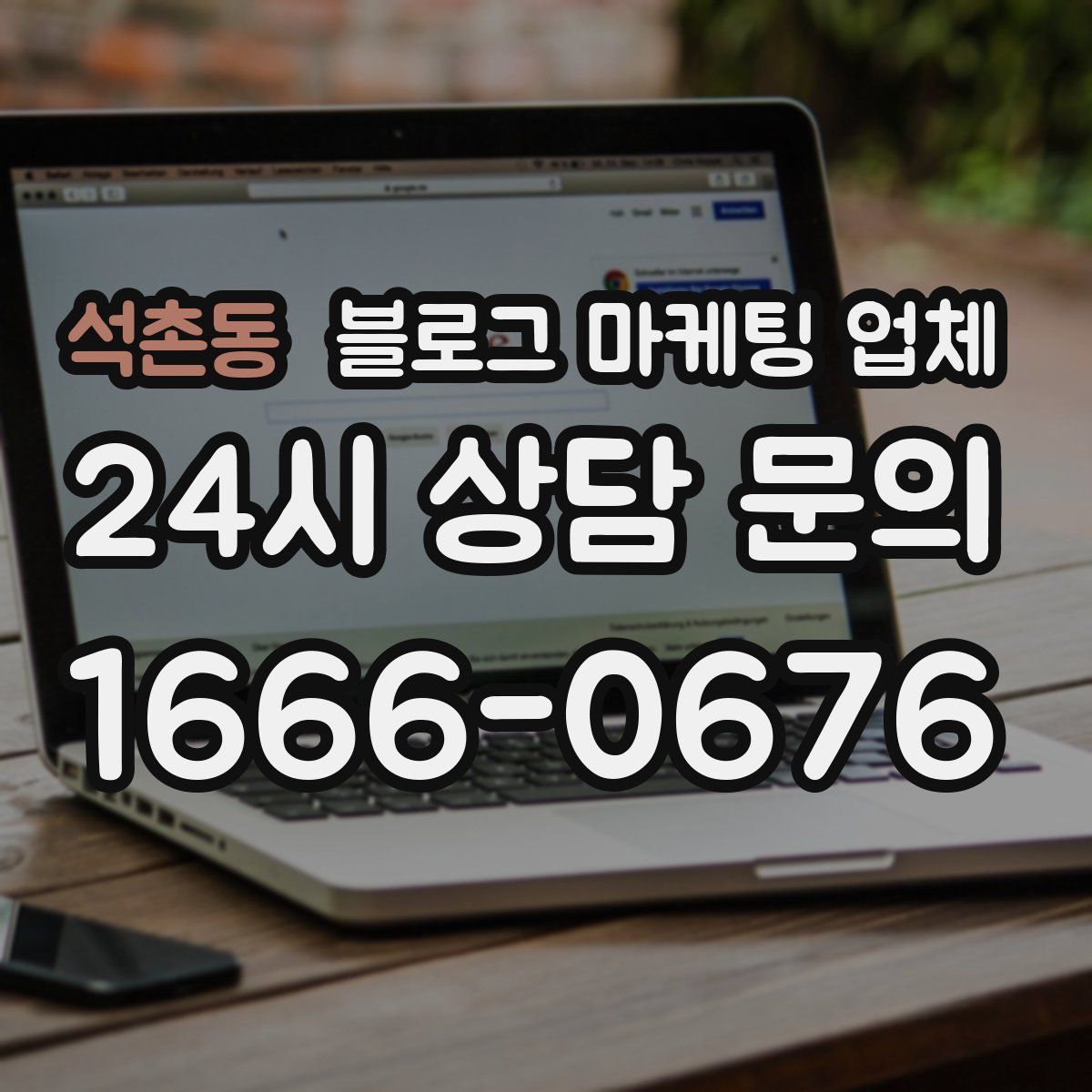 석촌동 블로그 마케팅 업체