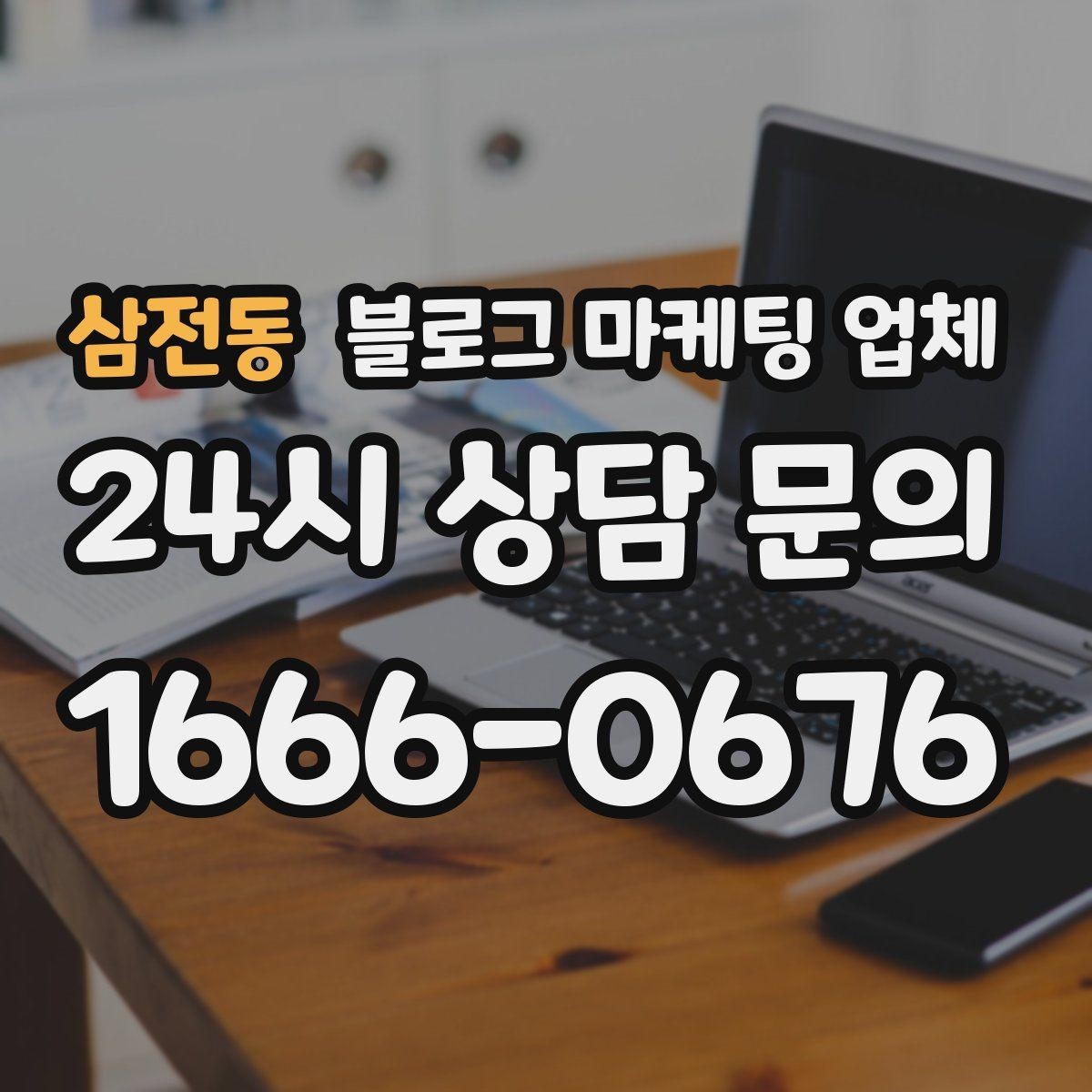 삼전동 블로그 마케팅 업체 운영 사례로 보는 방향성