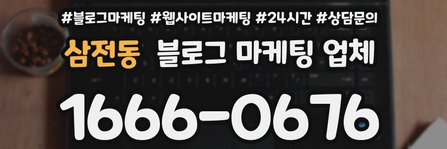 삼전동 블로그 마케팅 업체