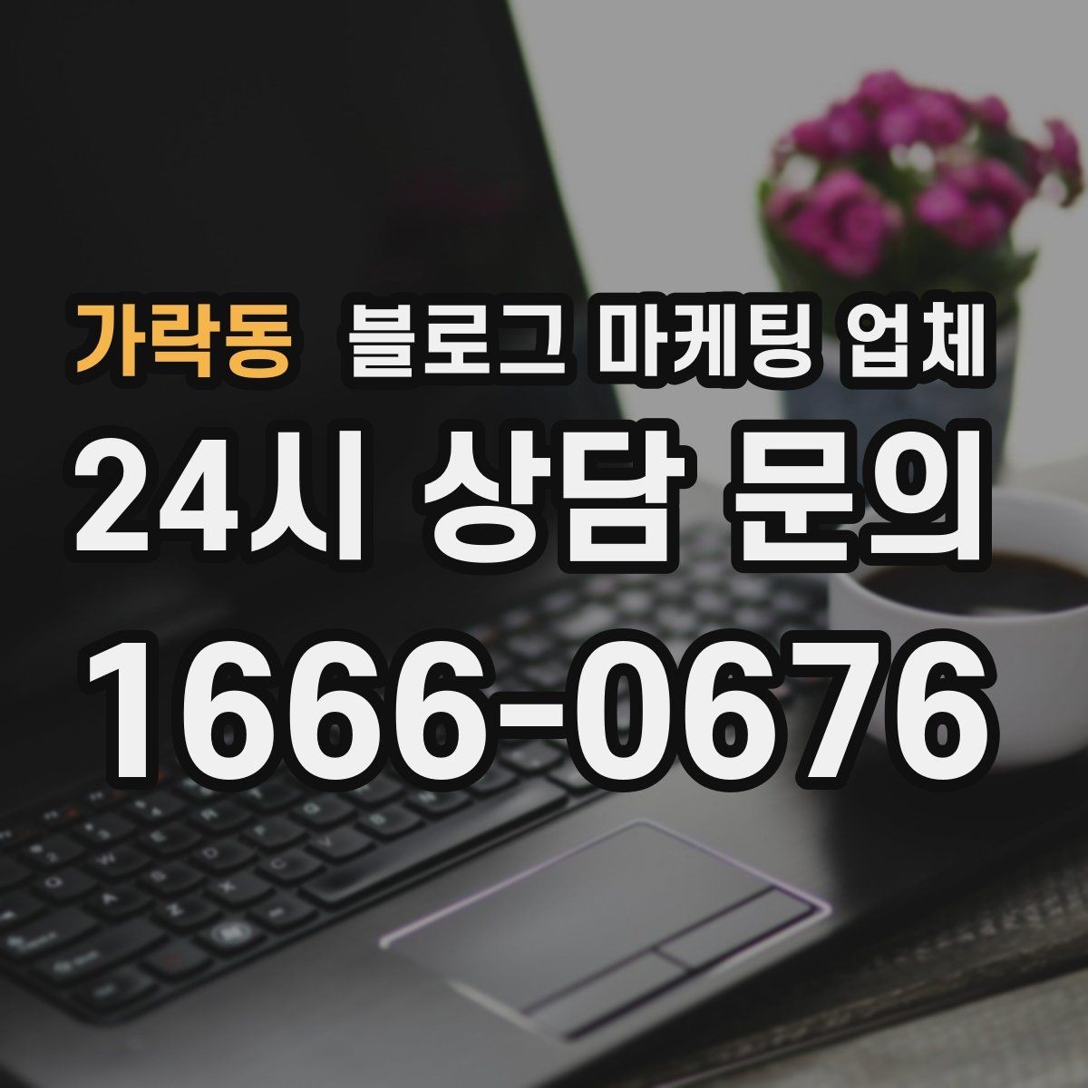 가락동 블로그 마케팅 업체 비용은 무엇이 다를까