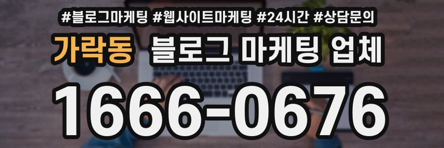 가락동 블로그 마케팅 업체