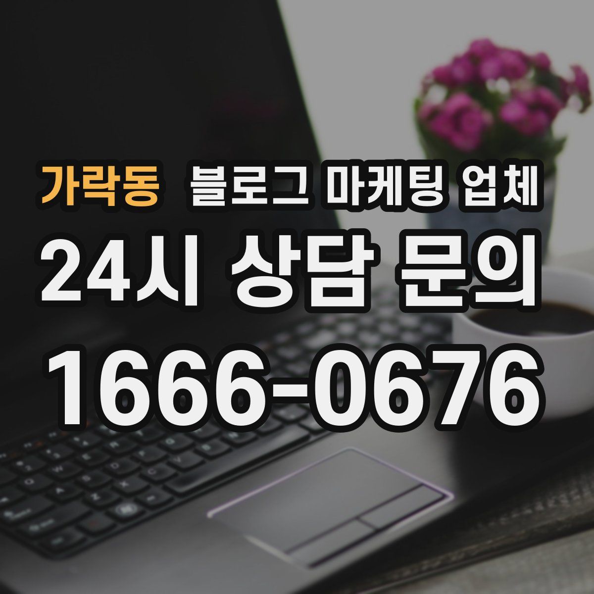 가락동 블로그 마케팅 업체