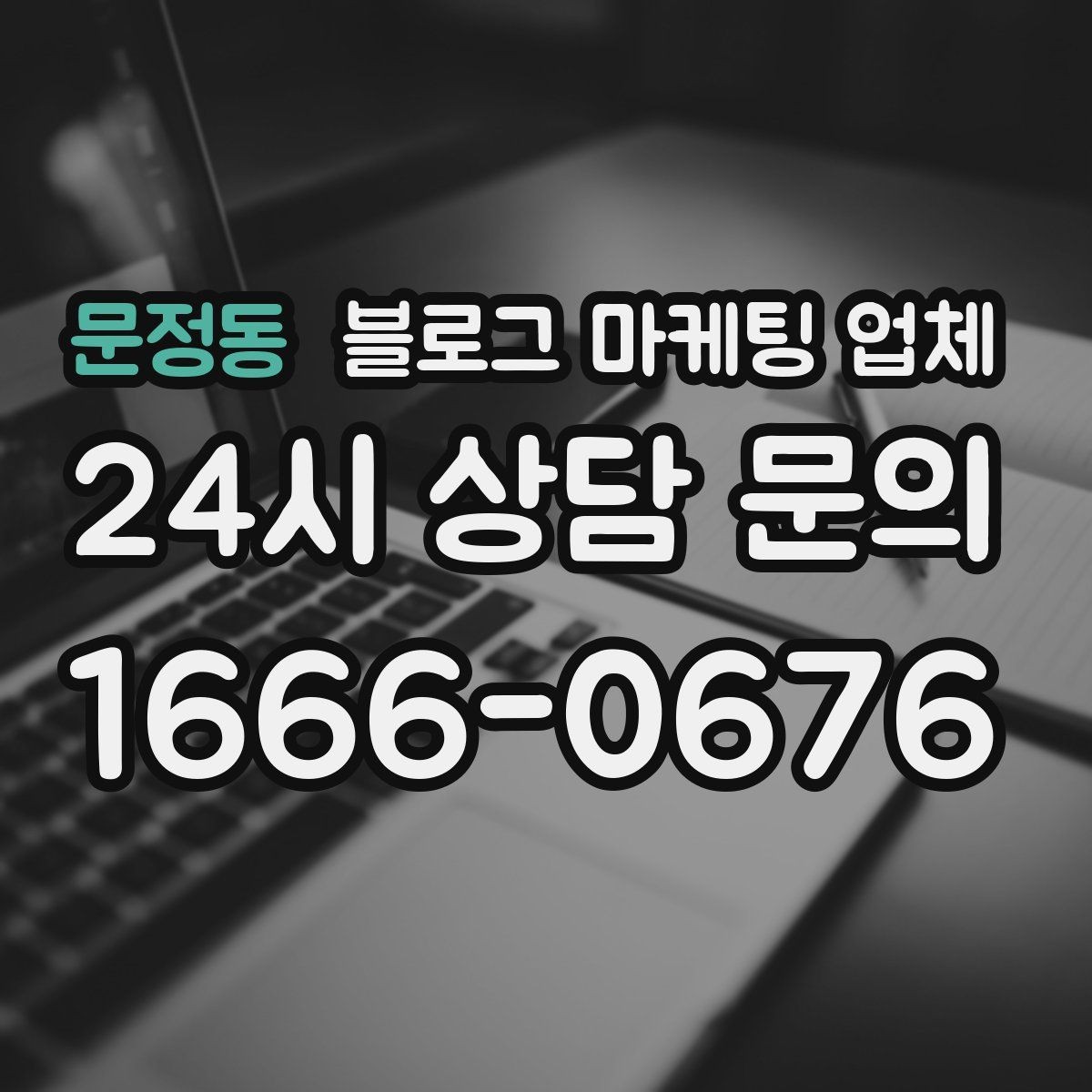 문정동 블로그 마케팅 업체 이용 전 알아야 할 주의사항