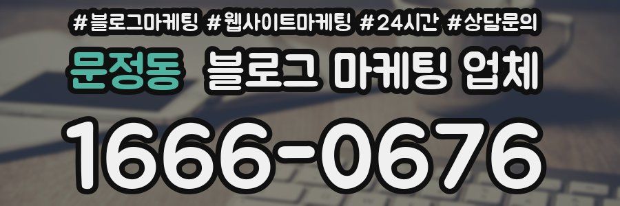 문정동 블로그 마케팅 업체