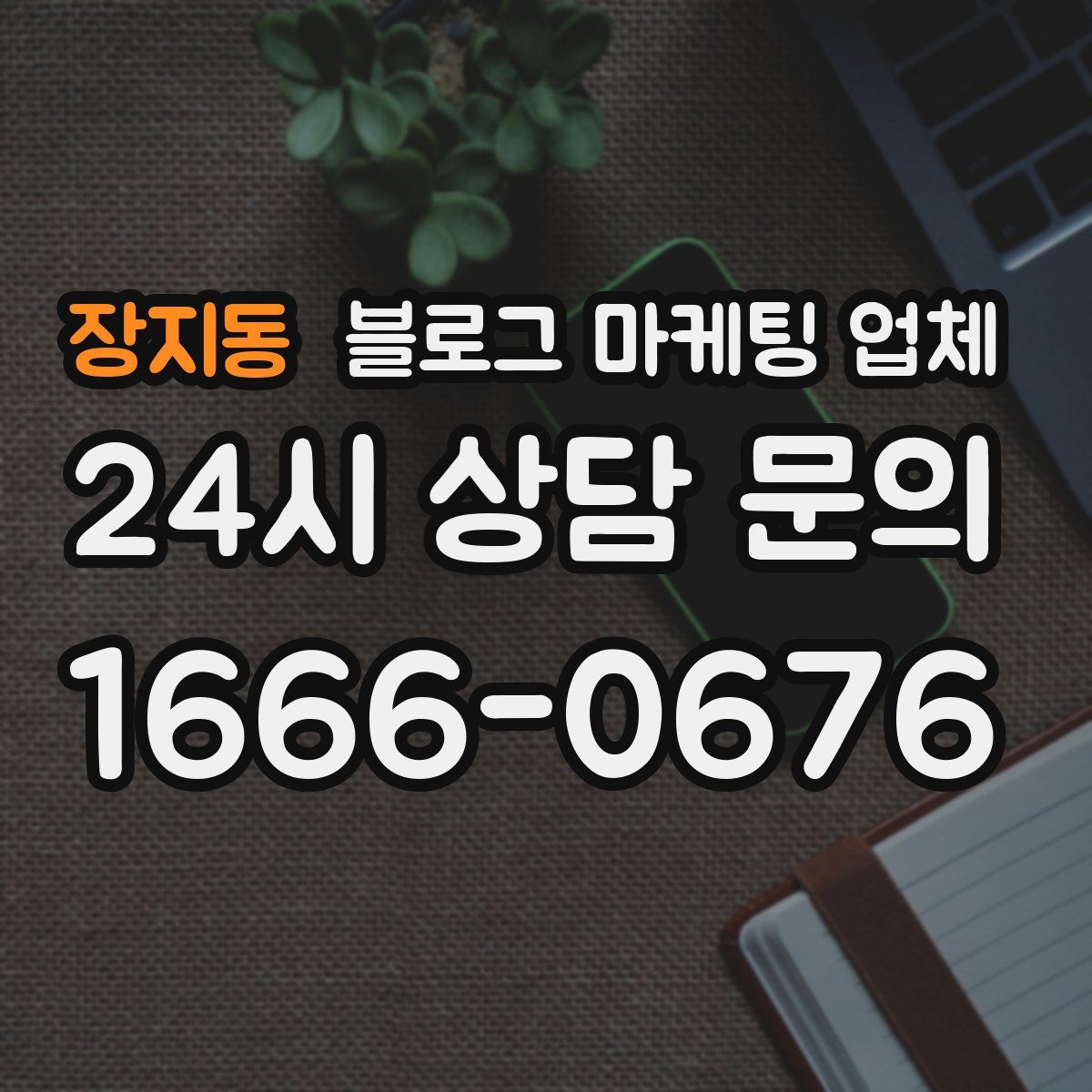 장지동 블로그 마케팅 업체