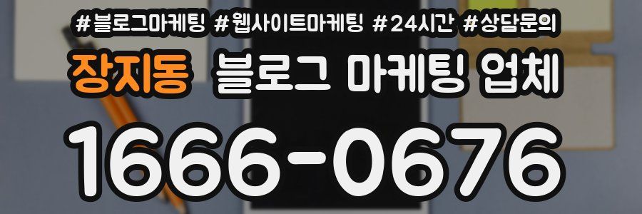 장지동 블로그 마케팅 업체