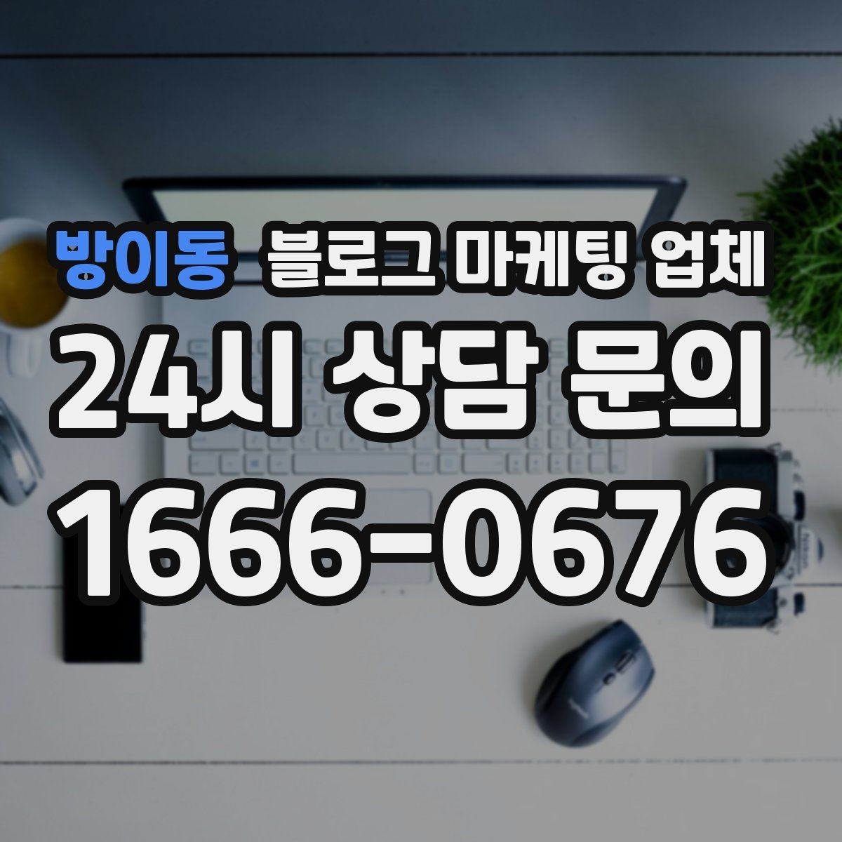 방이동 블로그 마케팅 업체 상담 시 준비하면 좋은 자료