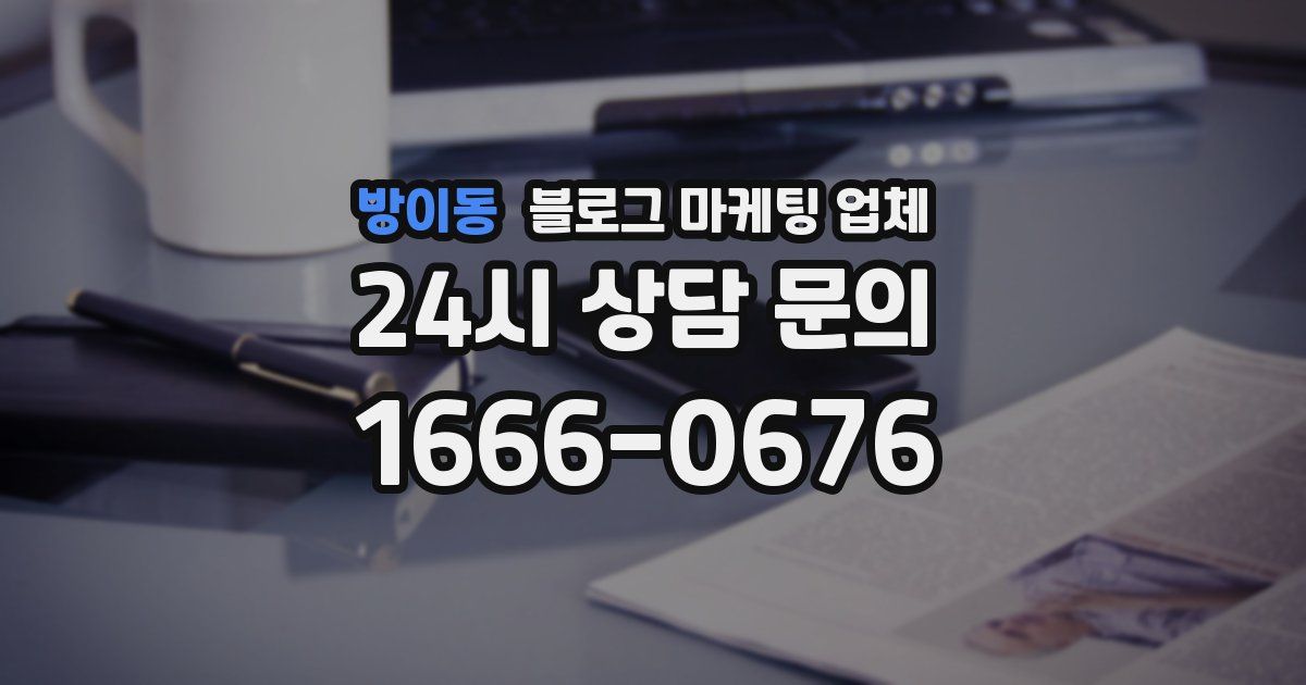 방이동 블로그 마케팅 업체