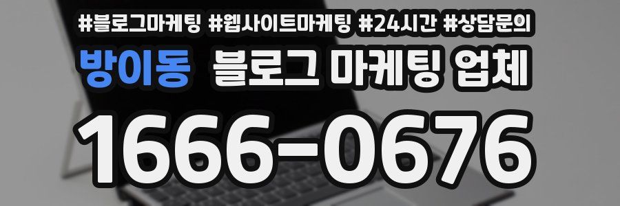 방이동 블로그 마케팅 업체