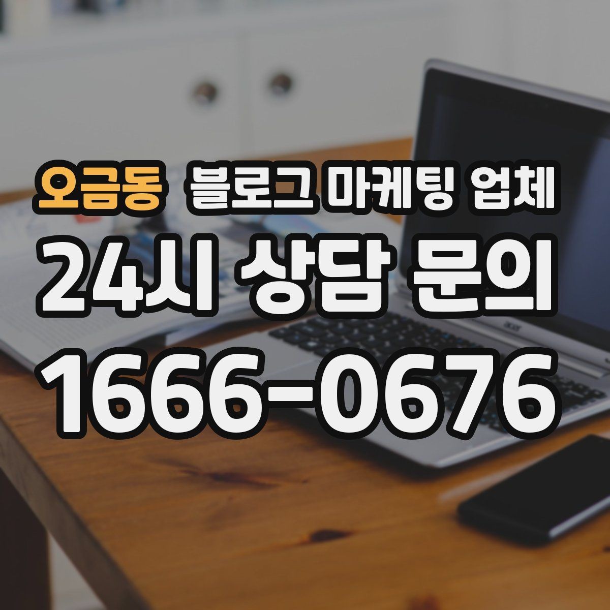 오금동 블로그 마케팅 업체 비용은 무엇이 달라질까