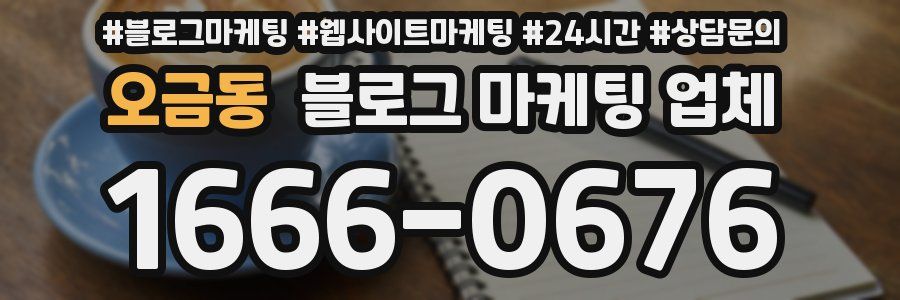 오금동 블로그 마케팅 업체