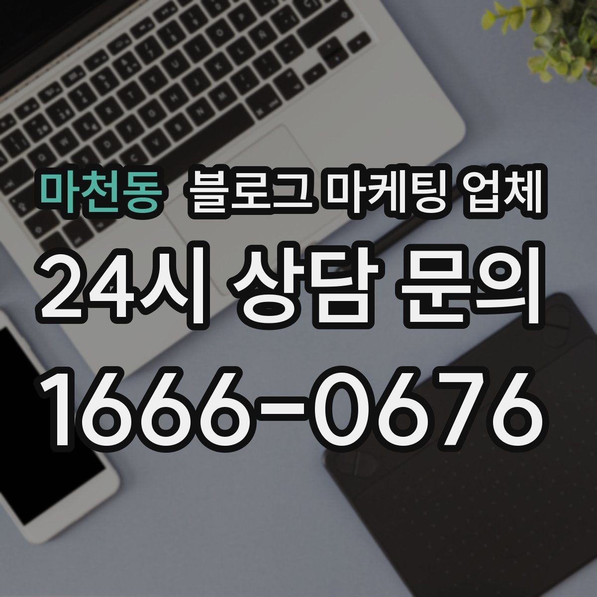 마천동 블로그 마케팅 업체 비교 전 체크리스트