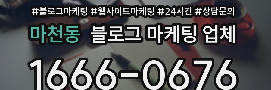 마천동 블로그 마케팅 업체