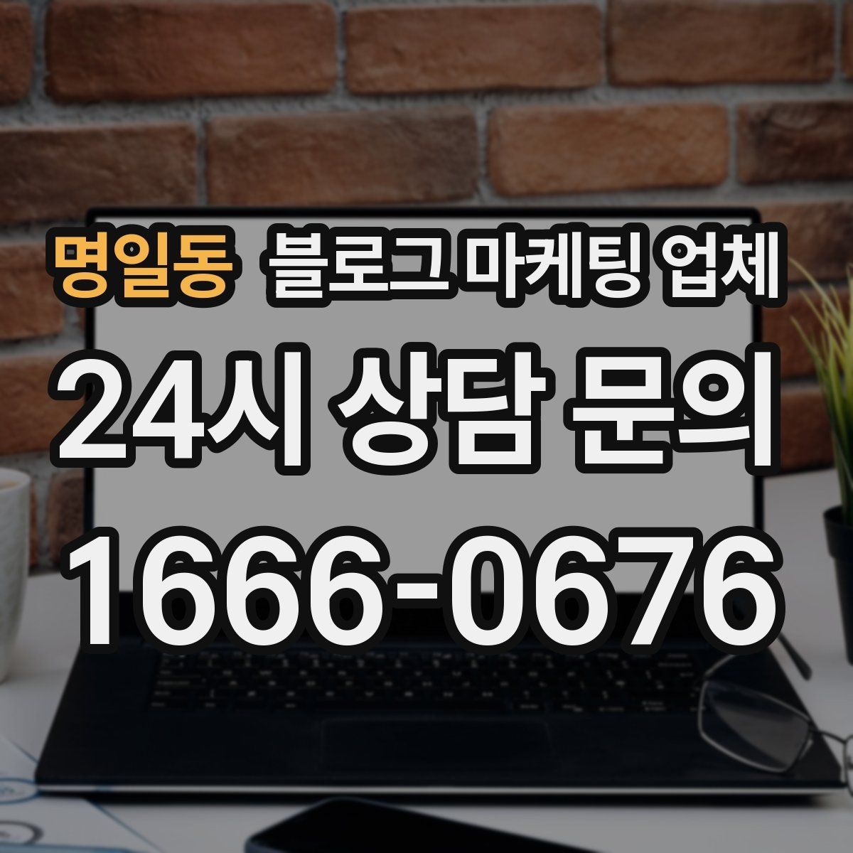 명일동 블로그 마케팅 업체 문의 전 정리하면 좋은 목표