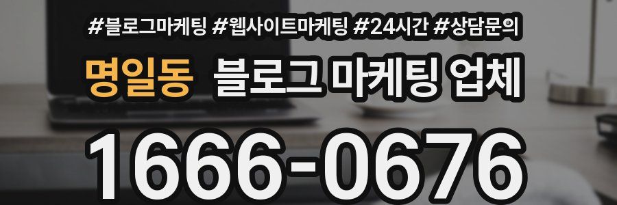 명일동 블로그 마케팅 업체