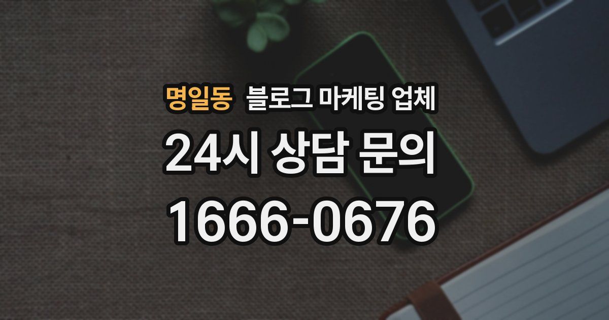명일동 블로그 마케팅 업체