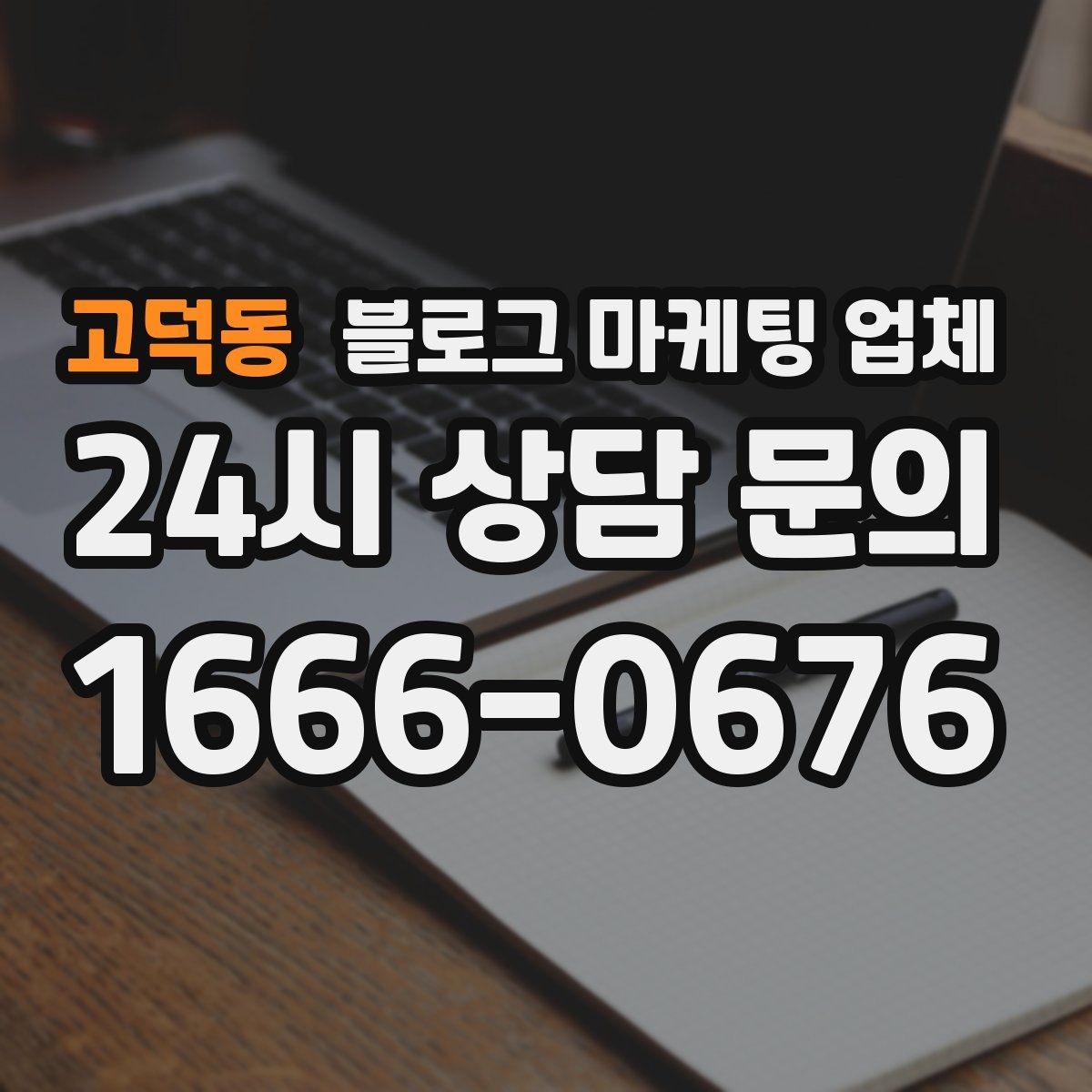 고덕동 블로그 마케팅 업체 운영 경험이 중요한 이유