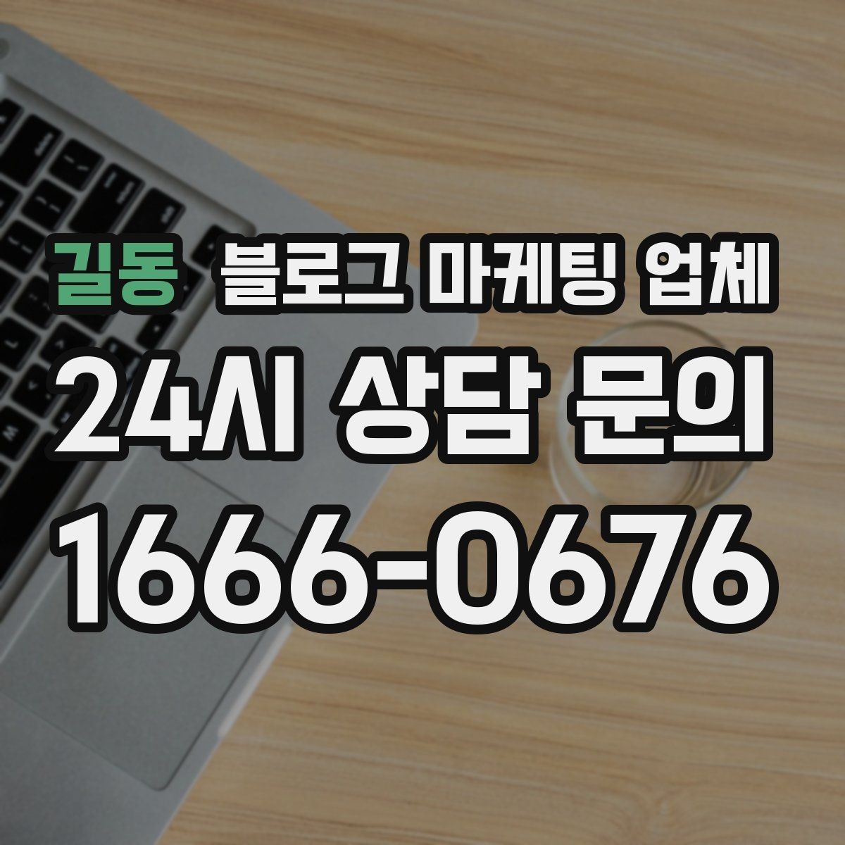 길동 블로그 마케팅 업체 진행 전 경쟁사 분석이 필요한 이유