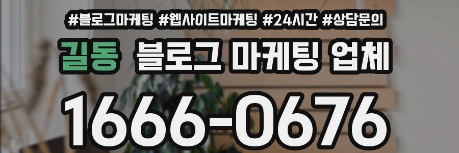 길동 블로그 마케팅 업체