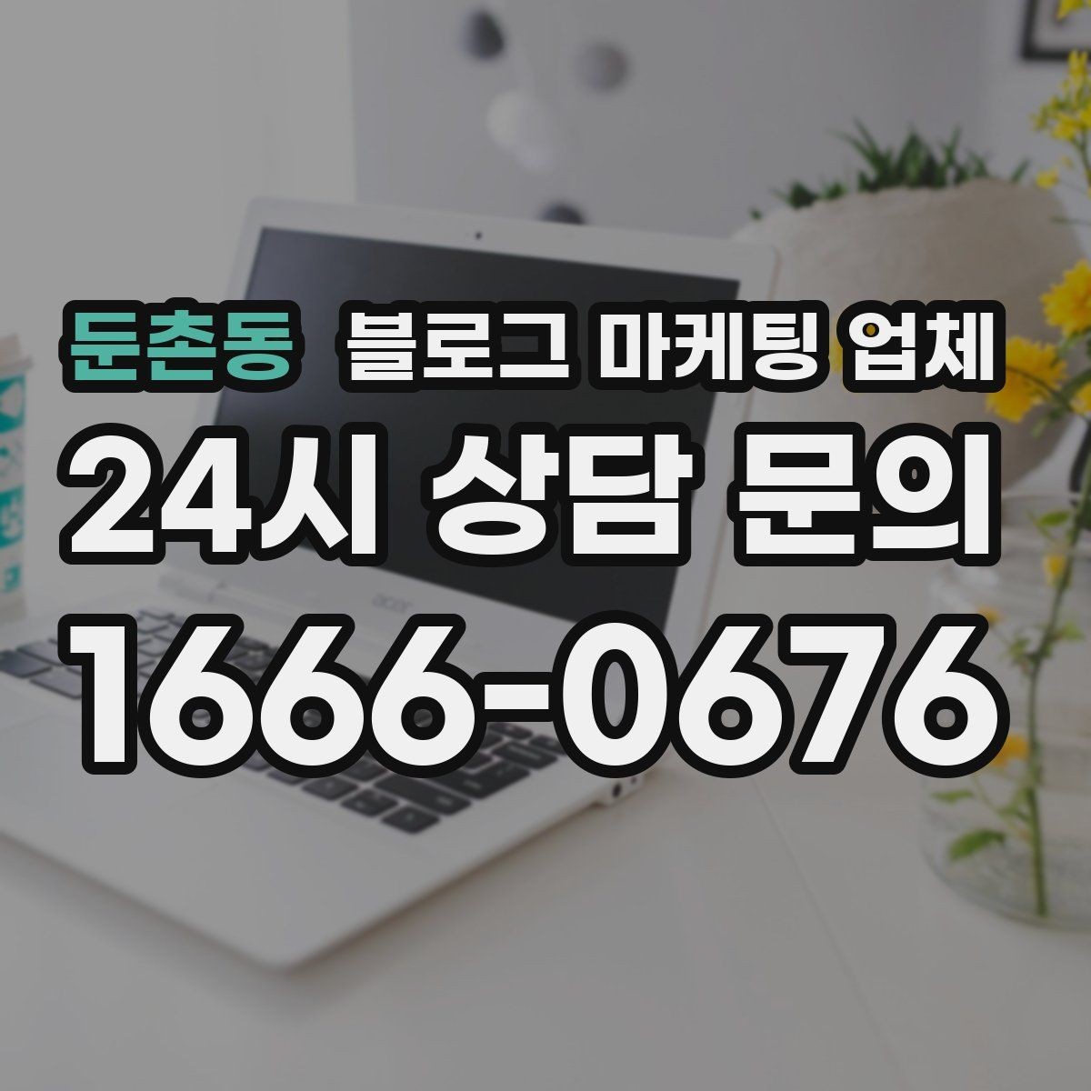 둔촌동 블로그 마케팅 업체 선택 전 확인할 핵심 기준