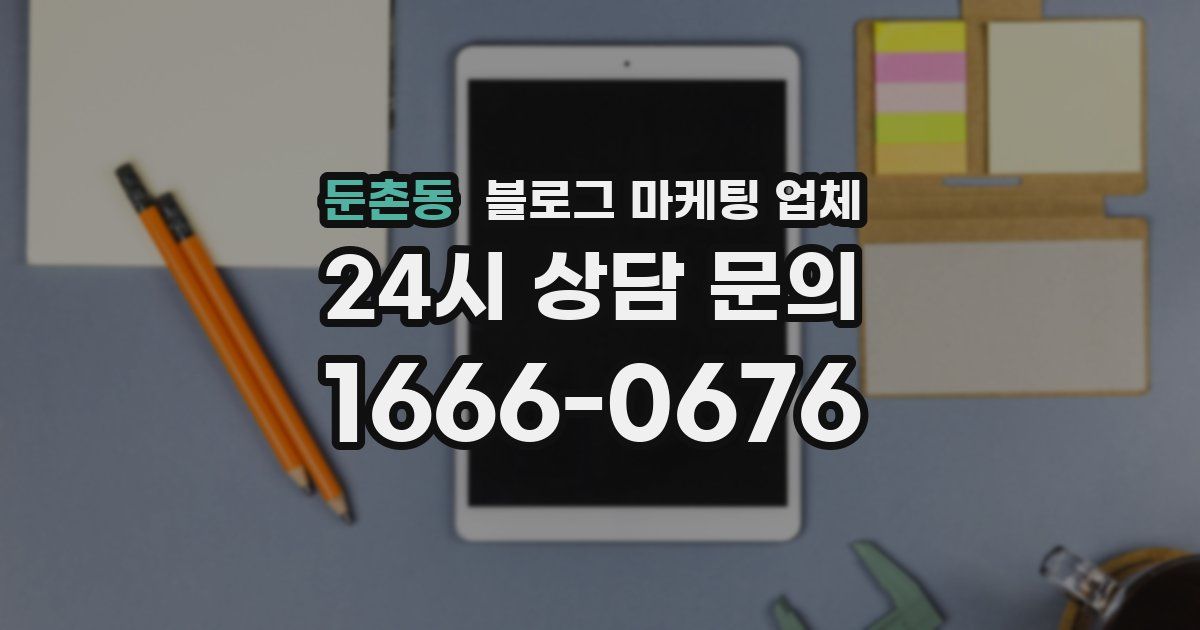 둔촌동 블로그 마케팅 업체