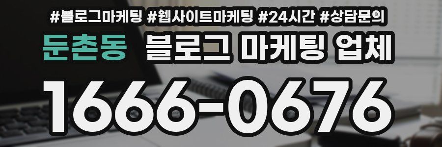둔촌동 블로그 마케팅 업체