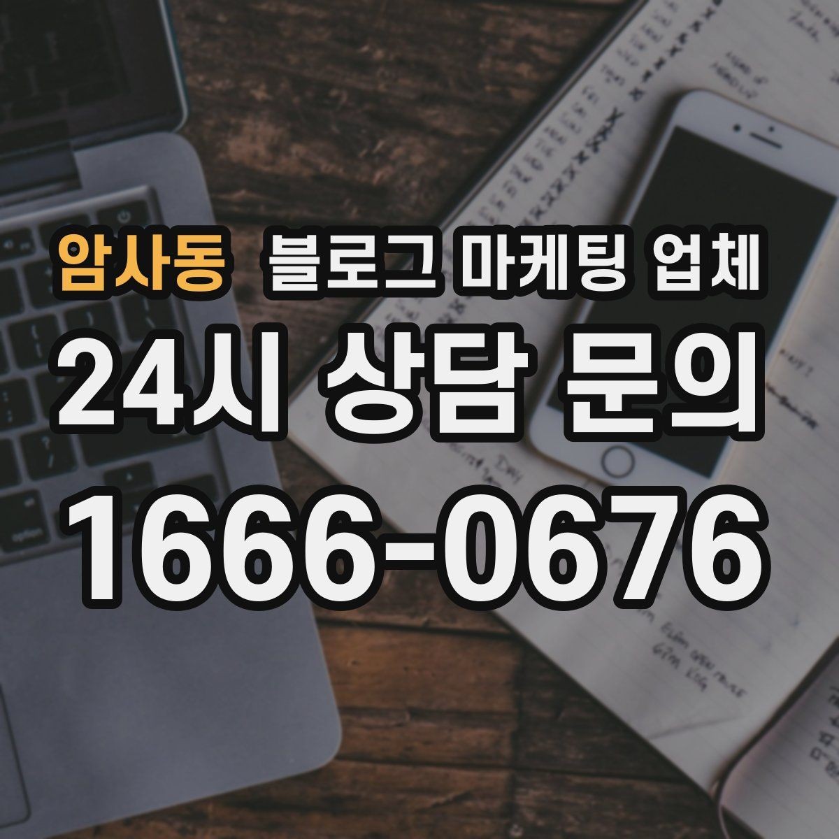 암사동 블로그 마케팅 업체 결과가 달라지는 핵심 포인트