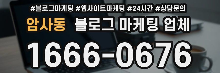 암사동 블로그 마케팅 업체