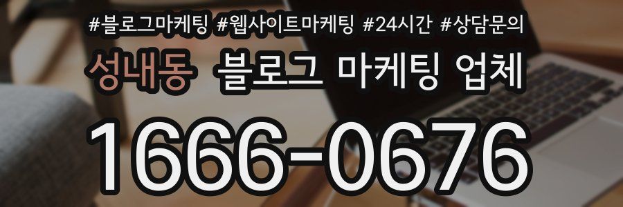 성내동 블로그 마케팅 업체