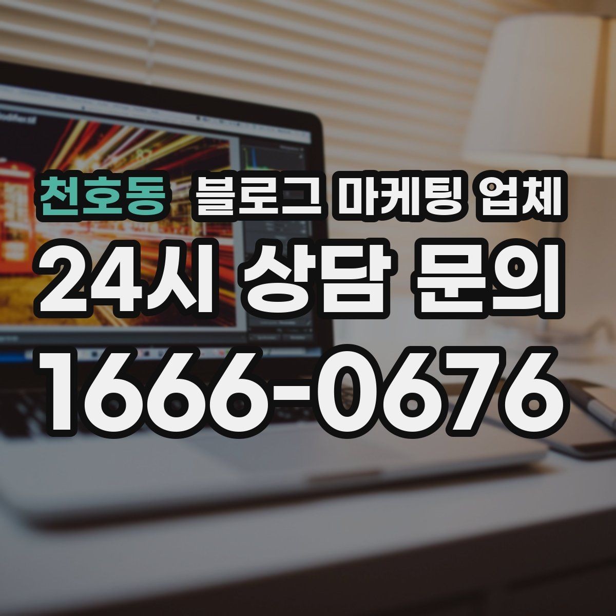 천호동 블로그 마케팅 업체 문의 전에 준비하면 좋은 정보