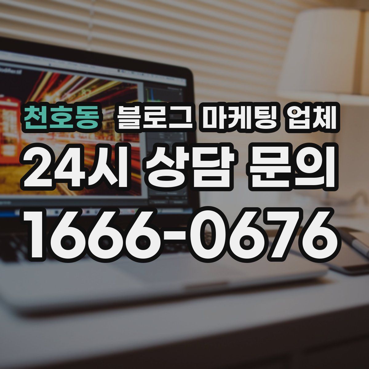 천호동 블로그 마케팅 업체