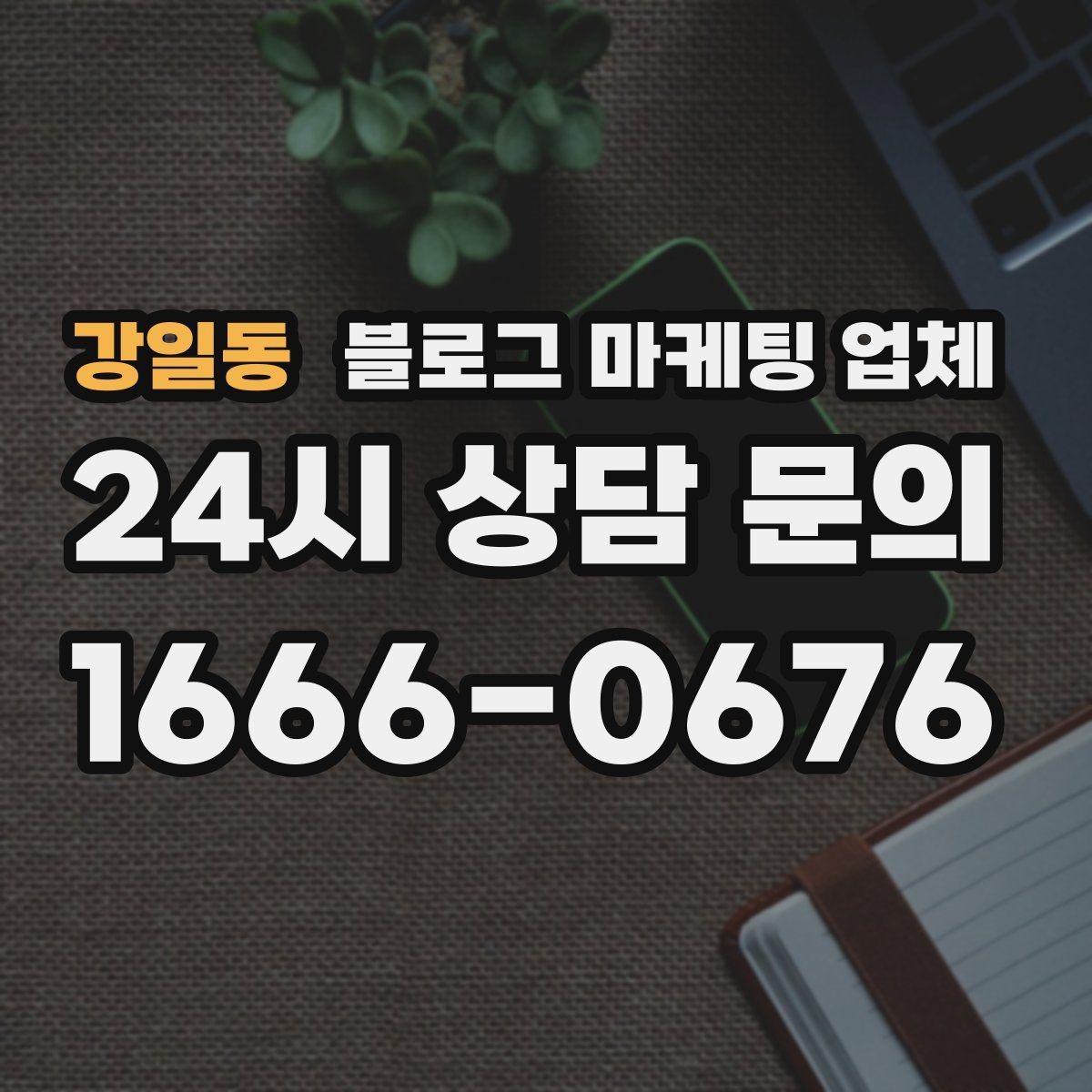 강일동 블로그 마케팅 업체 비용은 어떻게 달라질까