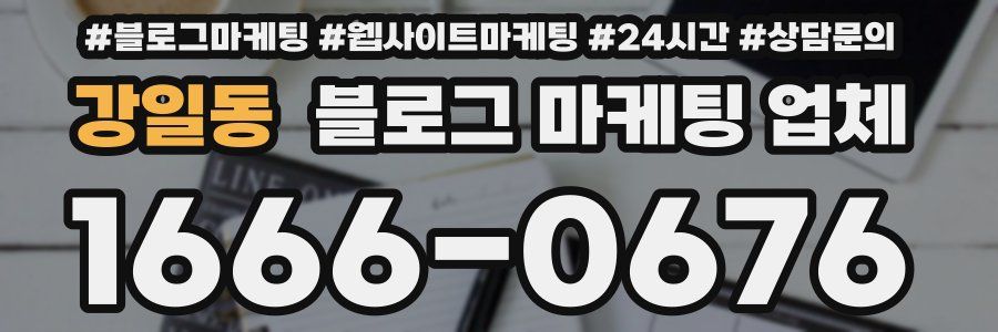 강일동 블로그 마케팅 업체