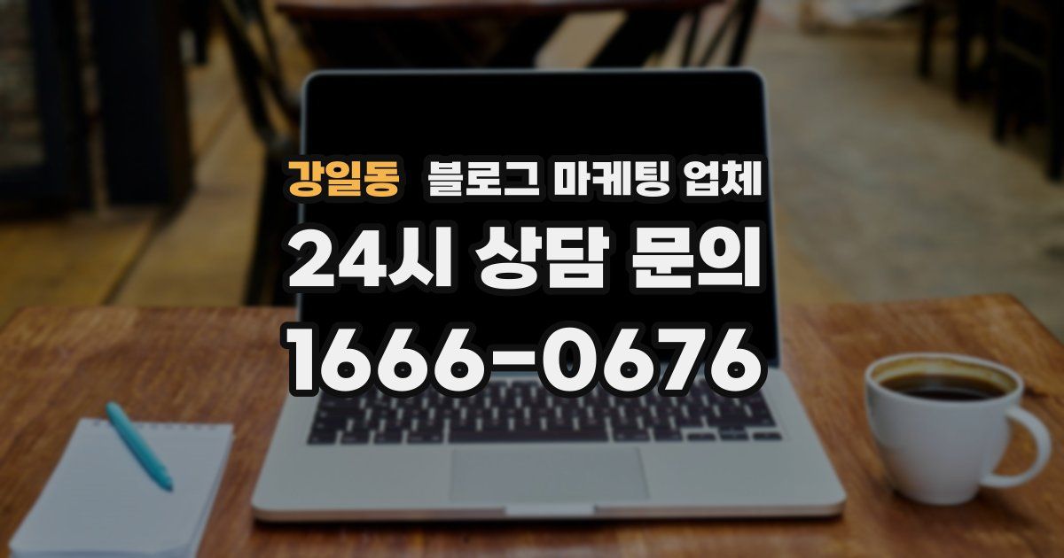 강일동 블로그 마케팅 업체