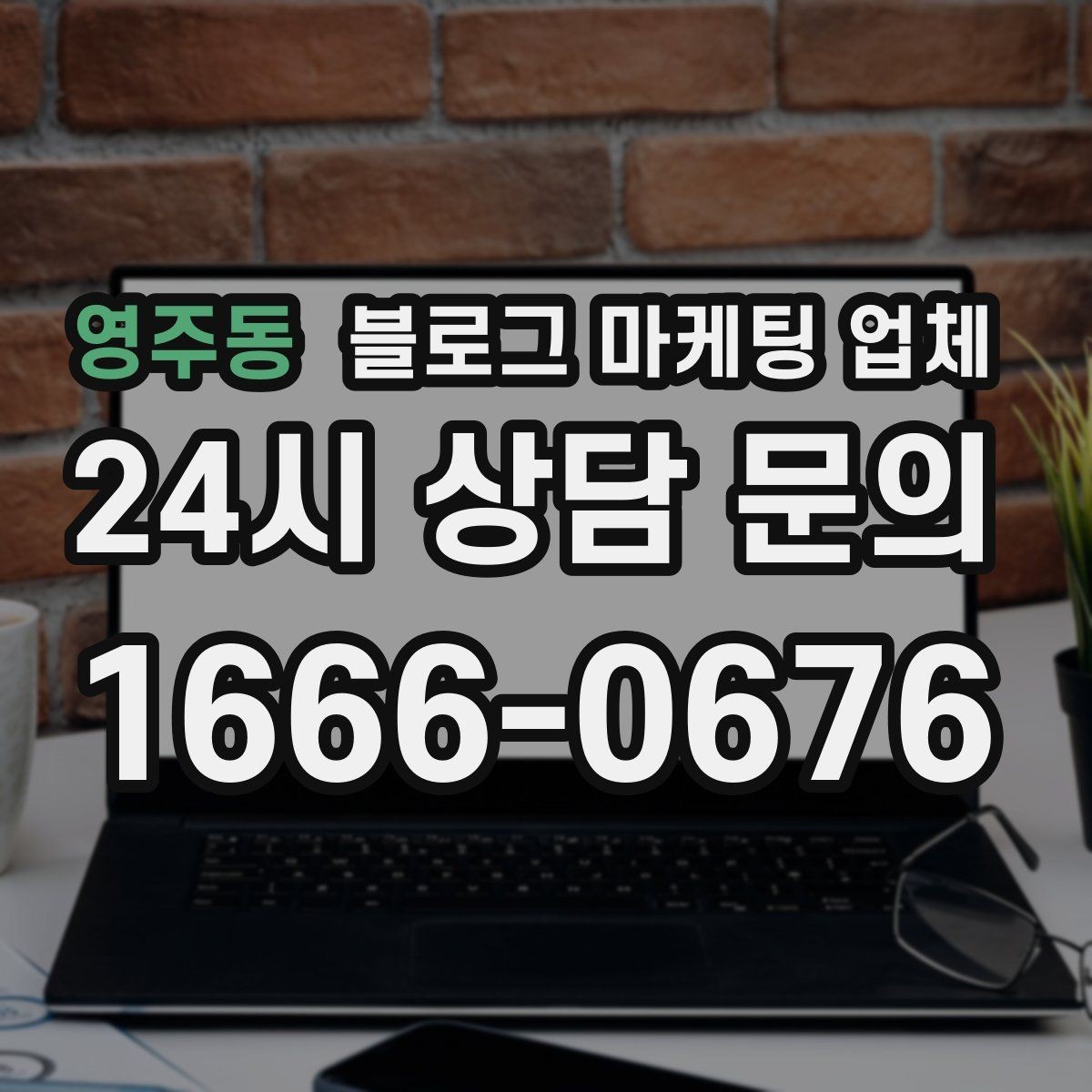영주동 블로그 마케팅 업체 비교할 때 일정과 품질 함께 보기
