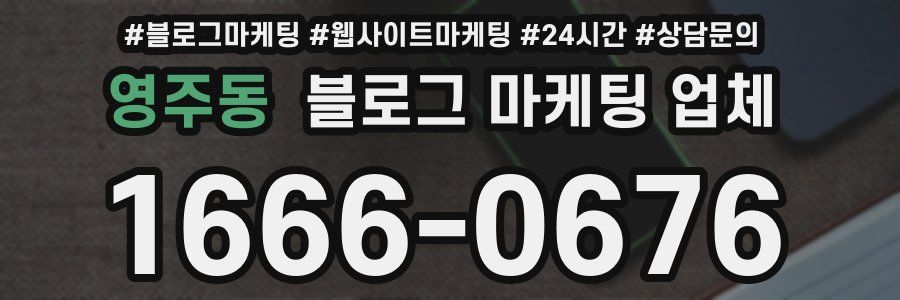 영주동 블로그 마케팅 업체