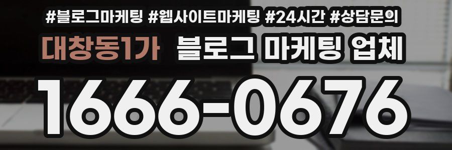 대창동1가 블로그 마케팅 업체