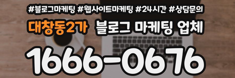 대창동2가 블로그 마케팅 업체