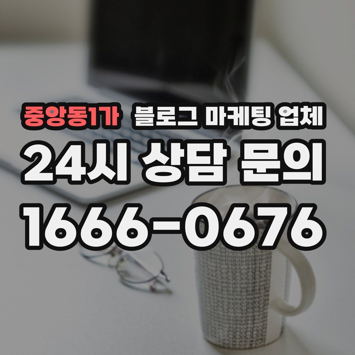 중앙동1가 블로그 마케팅 업체 서비스 만족도를 높이는 소통 방법