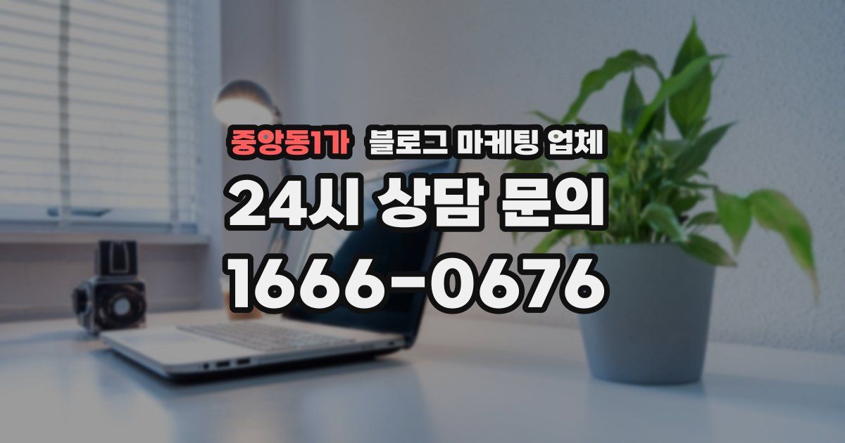 중앙동1가 블로그 마케팅 업체