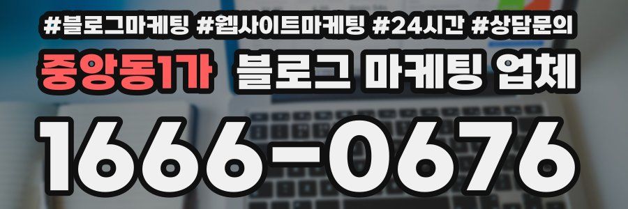 중앙동1가 블로그 마케팅 업체