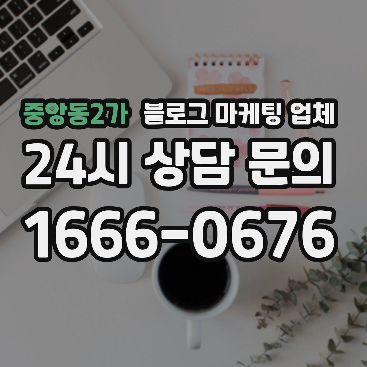 중앙동2가 블로그 마케팅 업체 후기보다 상담이 더 중요한 이유
