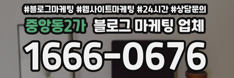 중앙동2가 블로그 마케팅 업체
