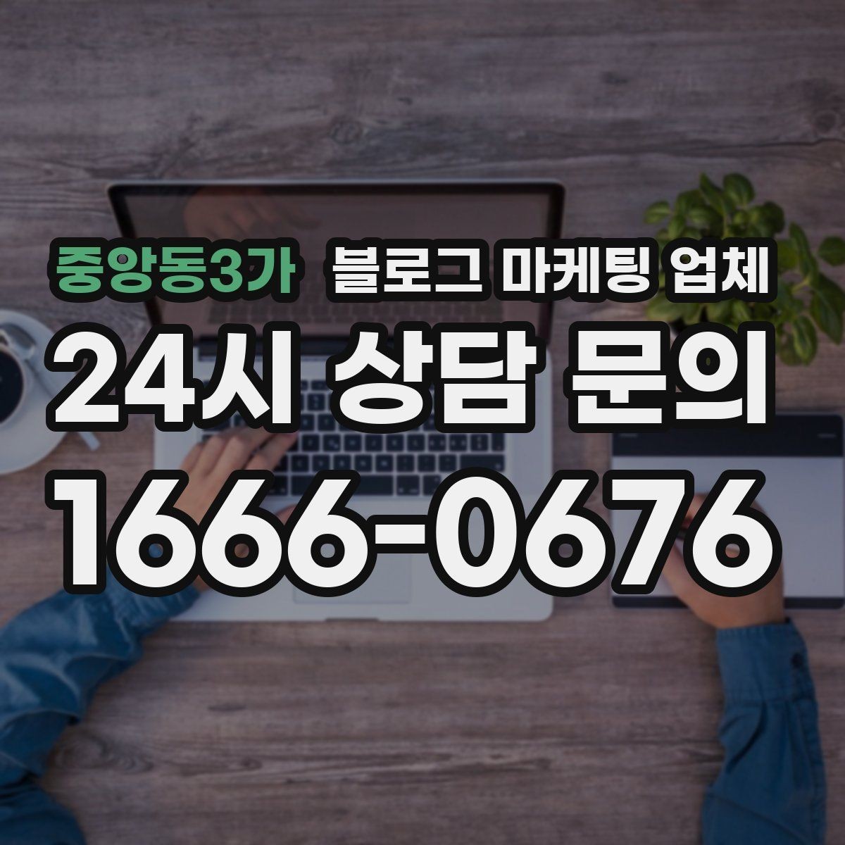 중앙동3가 블로그 마케팅 업체 진행 방식별 장단점