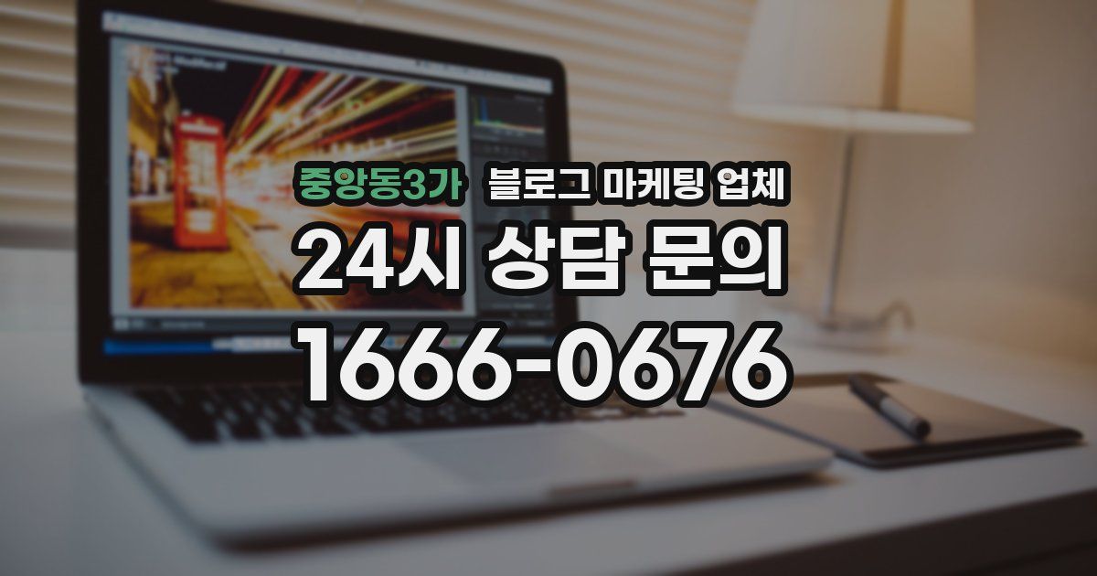 중앙동3가 블로그 마케팅 업체