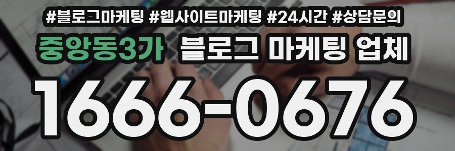 중앙동3가 블로그 마케팅 업체