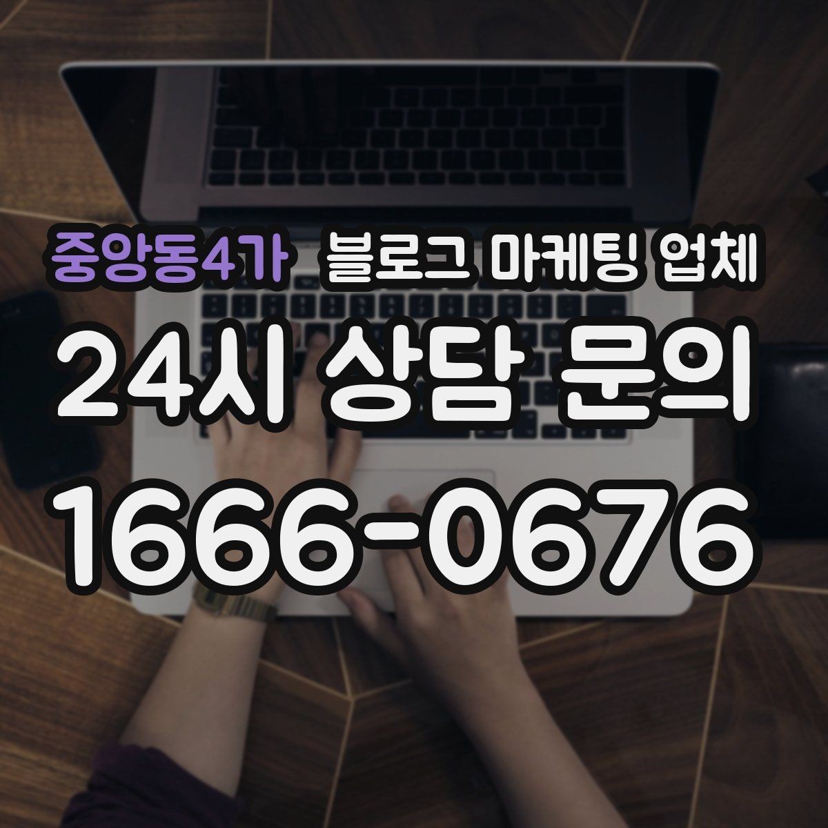 중앙동4가 블로그 마케팅 업체 선택이 어려울 때 기준 세우기