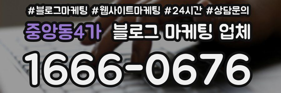 중앙동4가 블로그 마케팅 업체